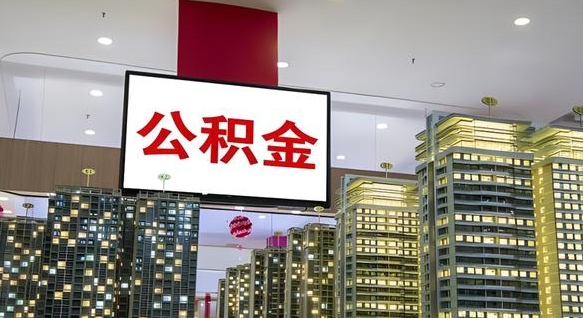 朝阳离职可以取公积金（离职了可以取公积金）